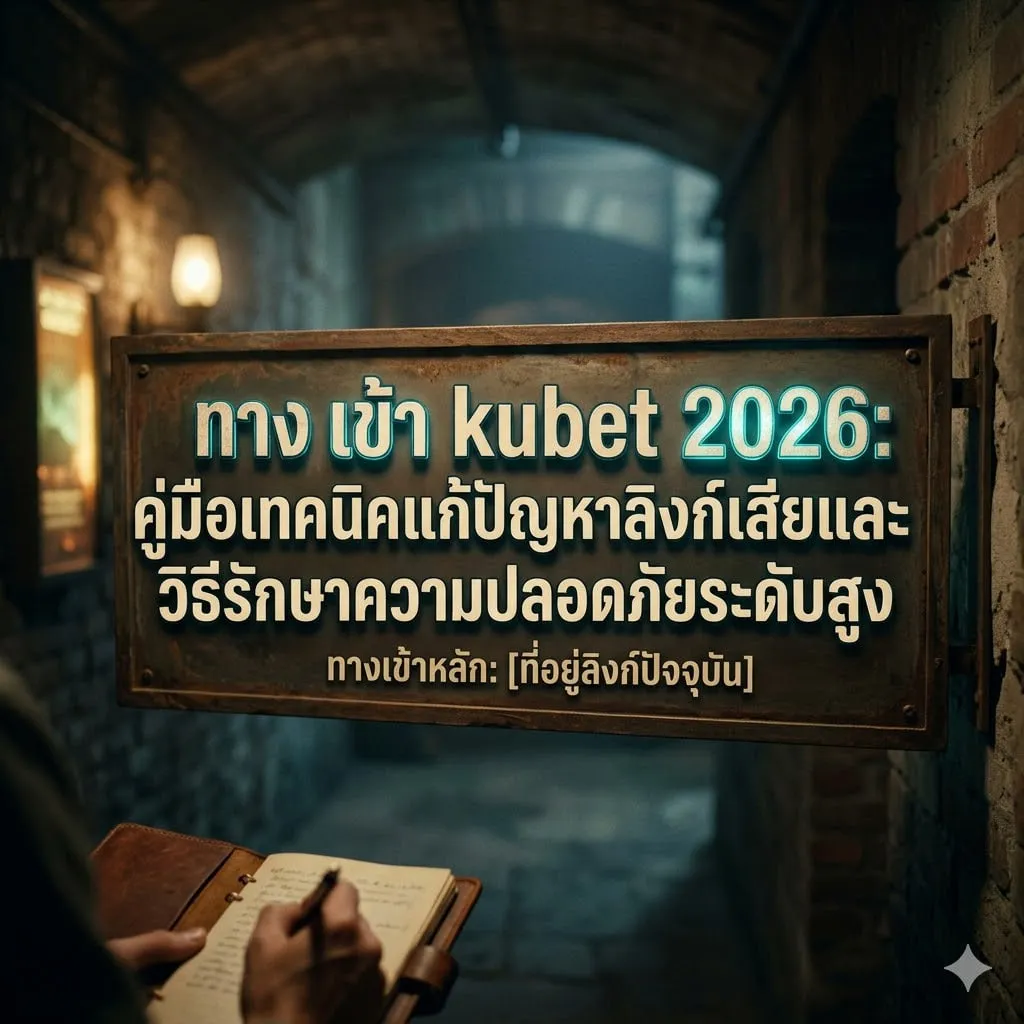 ทาง เข้า kubet 2026: คู่มือเทคนิคแก้ปัญหาลิงก์เสียและวิธีรักษาความปลอดภัยระดับสูง